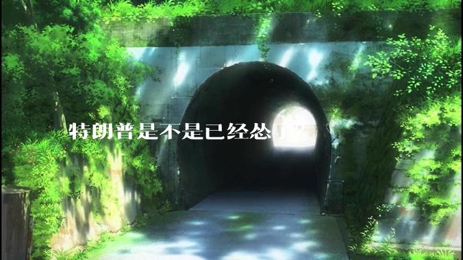 特朗普是不是已经怂了？