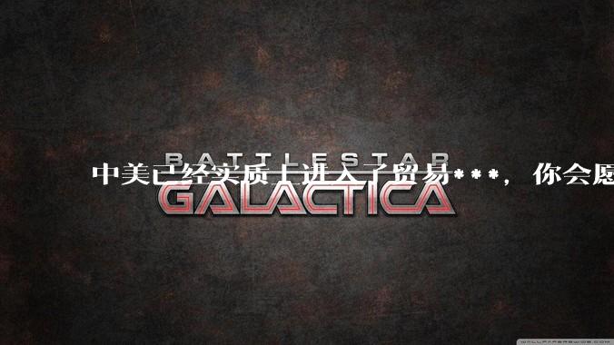 中美已经实质上进入了贸易***，你会愿意为此做什么？